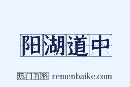 阳湖道中是什么意思的图片